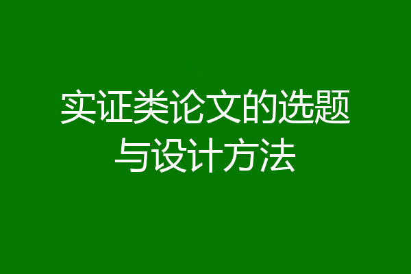 实证类论文的选题与设计方法