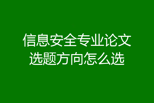 信息安全专业论文选题方向怎么选