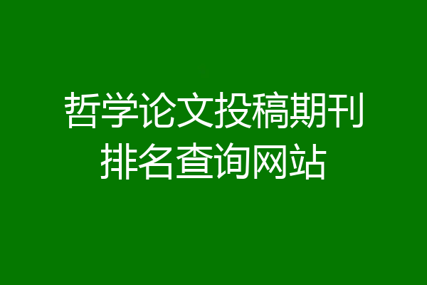 哲学论文投稿期刊排名查询网站