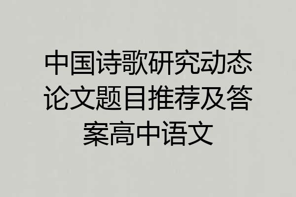 中国诗歌研究动态论文题目推荐及答案高中语文