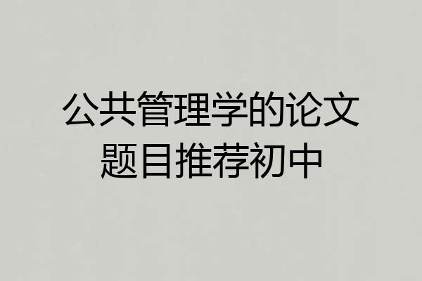 公共管理学的论文题目推荐初中