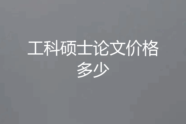 工科硕士论文价格多少