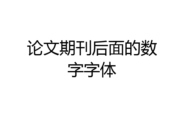 论文期刊后面的数字字体