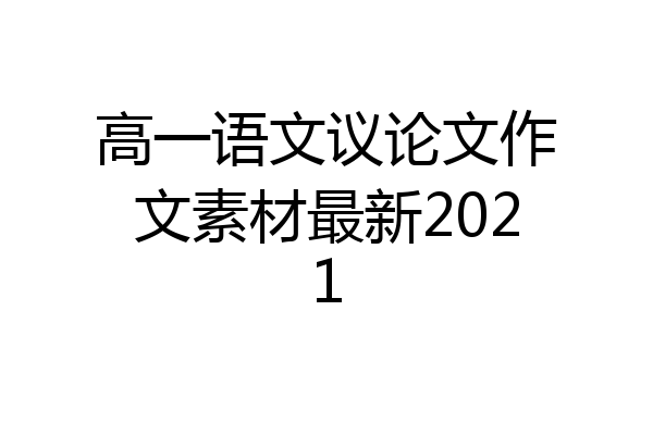 高一语文议论文作文素材最新2021