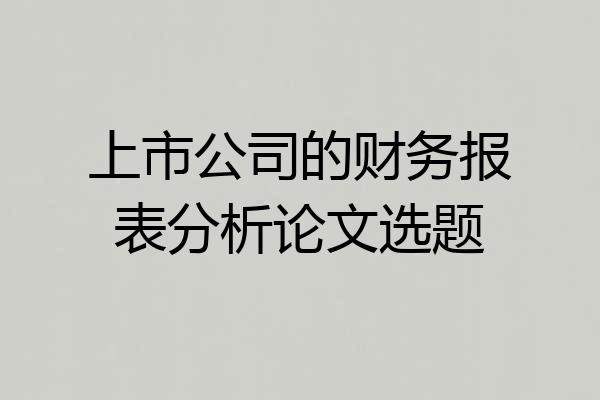 上市公司的财务报表分析论文选题