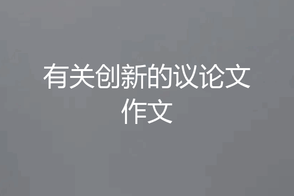 有关创新的议论文作文
