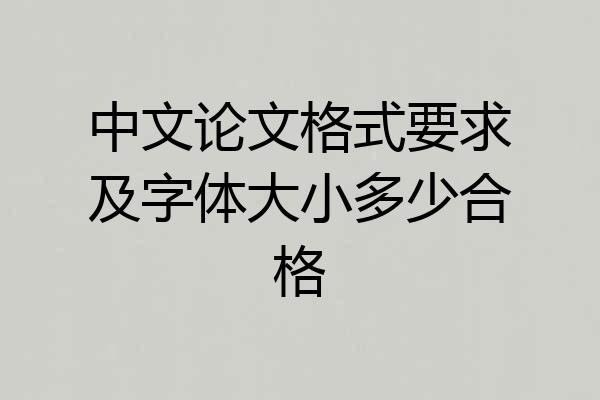 中文论文格式要求及字体大小多少合格