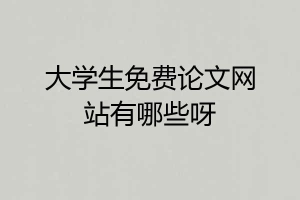 大学生免费论文网站有哪些呀