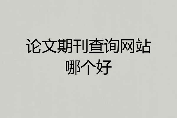 论文期刊查询网站哪个好