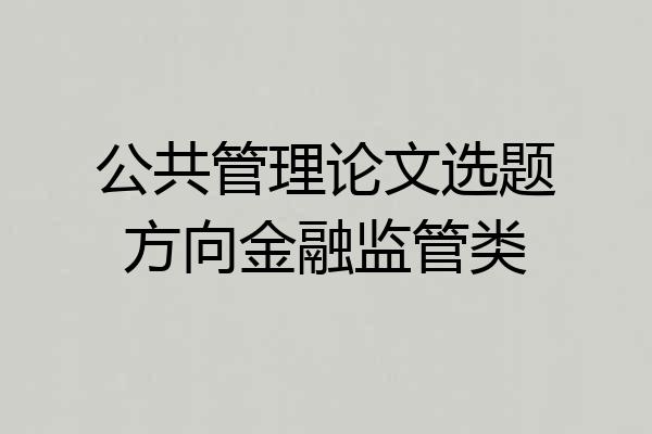 公共管理论文选题方向金融监管类
