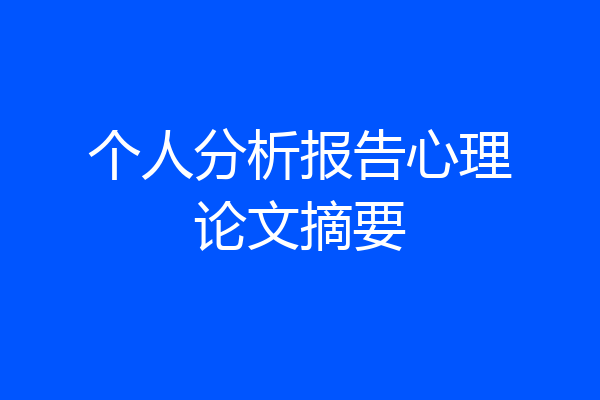 个人分析报告心理论文摘要