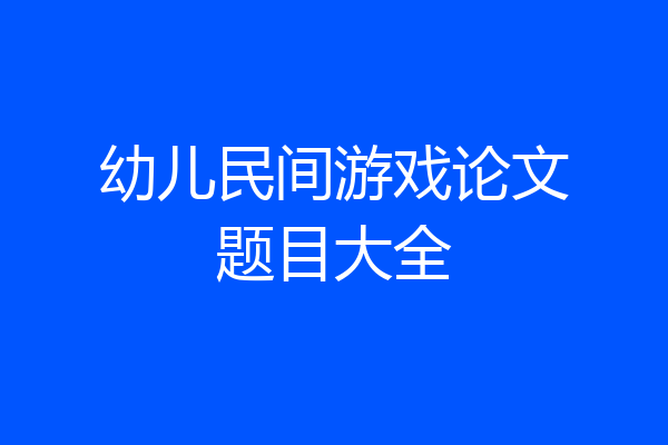 幼儿民间游戏论文题目大全