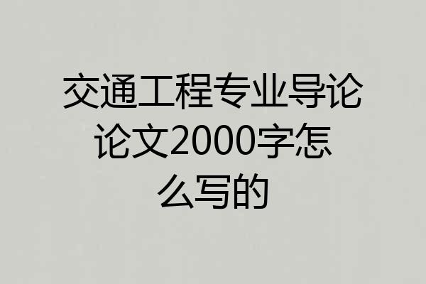交通工程专业导论论文2000字怎么写的
