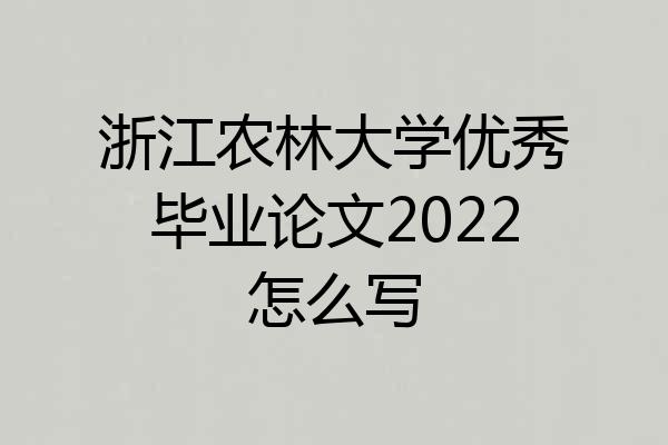 浙江农林大学优秀毕业论文2022怎么写