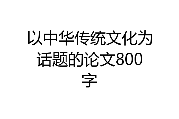 以中华传统文化为话题的论文800字
