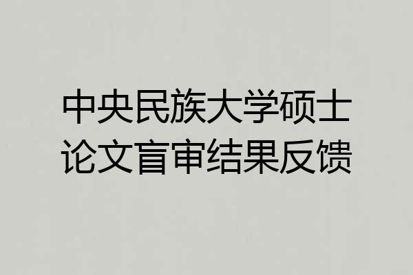 中央民族大学硕士论文盲审结果反馈