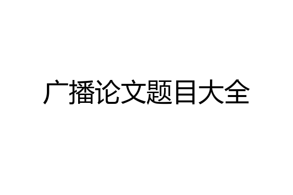 广播论文题目大全