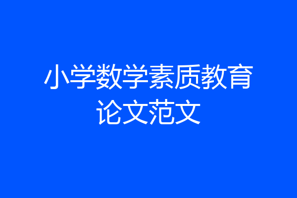 小学数学素质教育论文范文