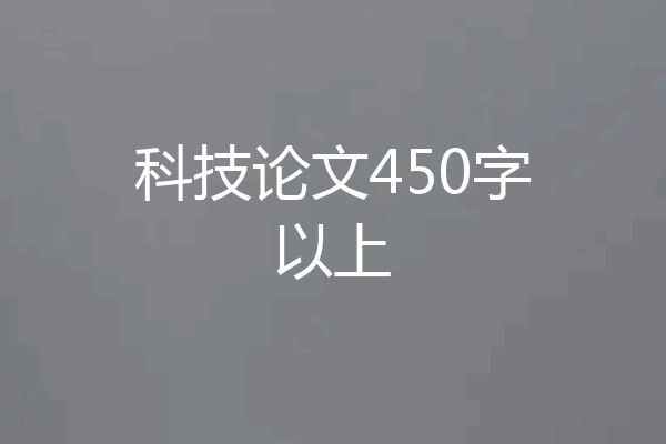 科技论文450字以上