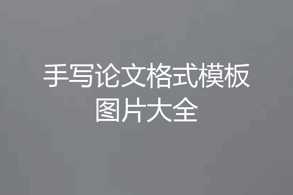 手写论文格式模板图片大全