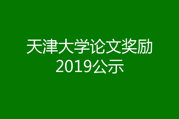 天津大学论文奖励2019公示