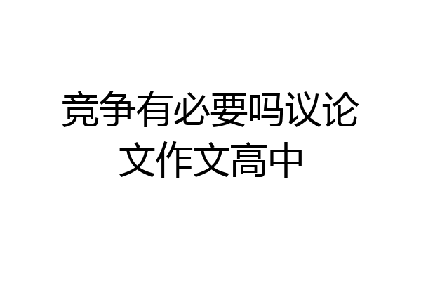 竞争有必要吗议论文作文高中