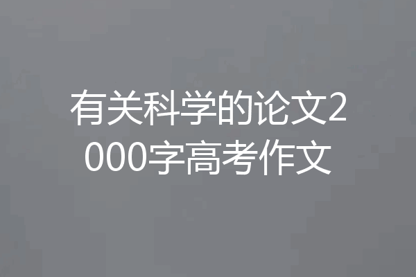 有关科学的论文2000字高考作文