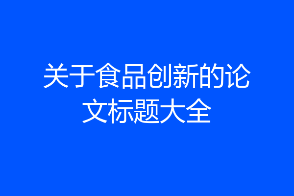 关于食品创新的论文标题大全