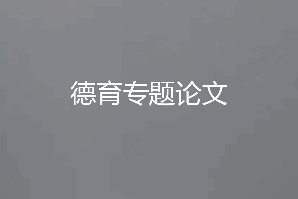 德育专题论文