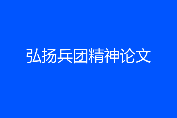 弘扬兵团精神论文