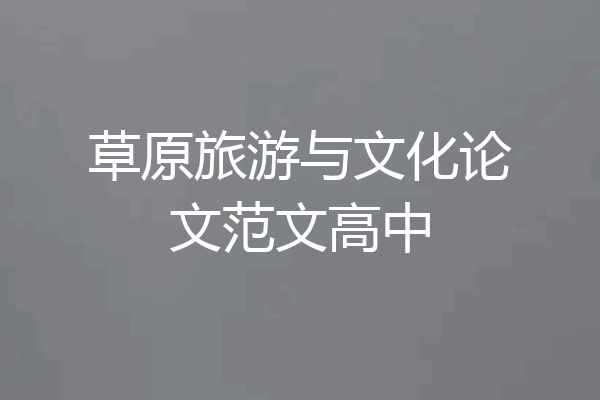 草原旅游与文化论文范文高中