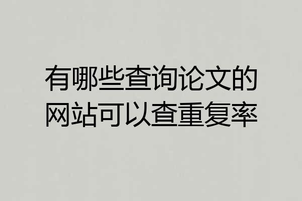 有哪些查询论文的网站可以查重复率
