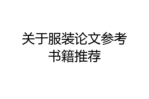 关于服装论文参考书籍推荐