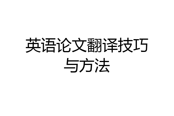英语论文翻译技巧与方法