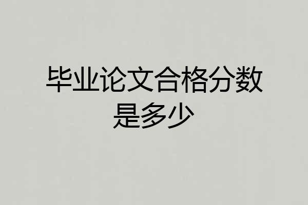 毕业论文合格分数是多少