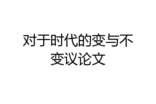 对于时代的变与不变议论文