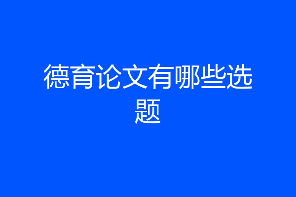德育论文有哪些选题
