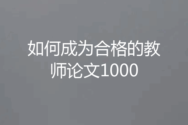 如何成为合格的教师论文1000
