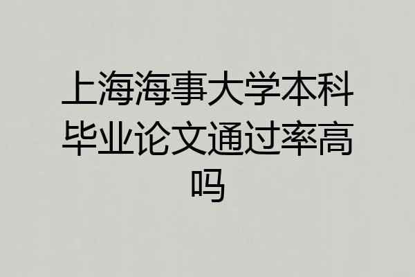 上海海事大学本科毕业论文通过率高吗