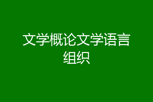 文学概论文学语言组织