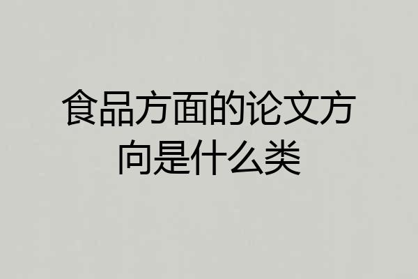 食品方面的论文方向是什么类