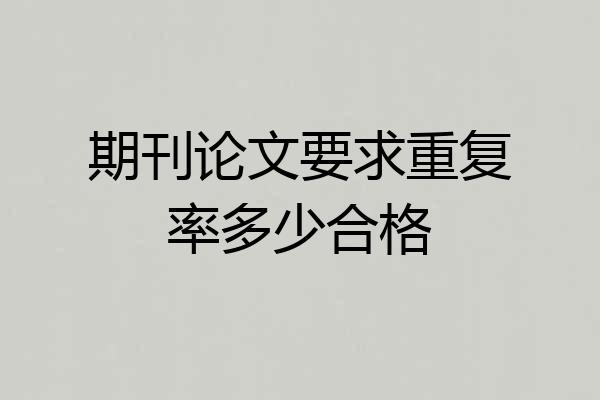 期刊论文要求重复率多少合格