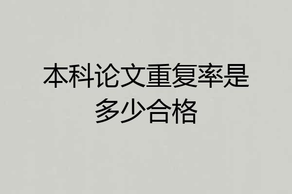 本科论文重复率是多少合格