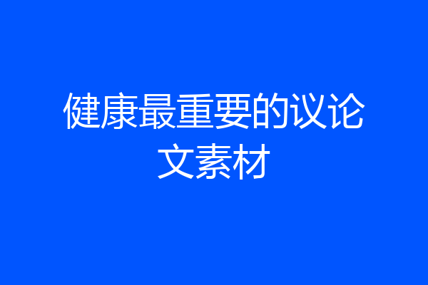 健康最重要的议论文素材