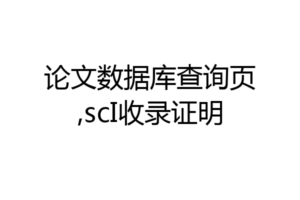 论文数据库查询页,scI收录证明