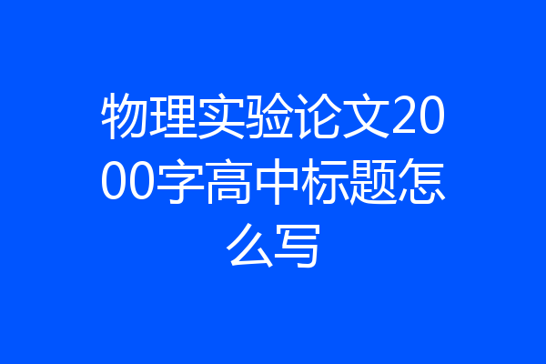物理实验论文2000字高中标题怎么写
