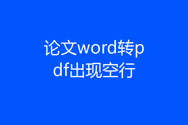 论文word转pdf出现空行