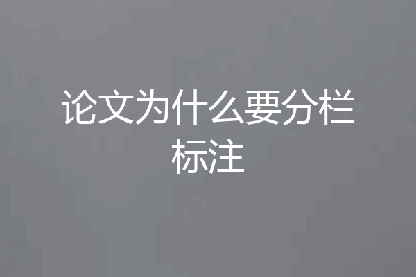 论文为什么要分栏标注