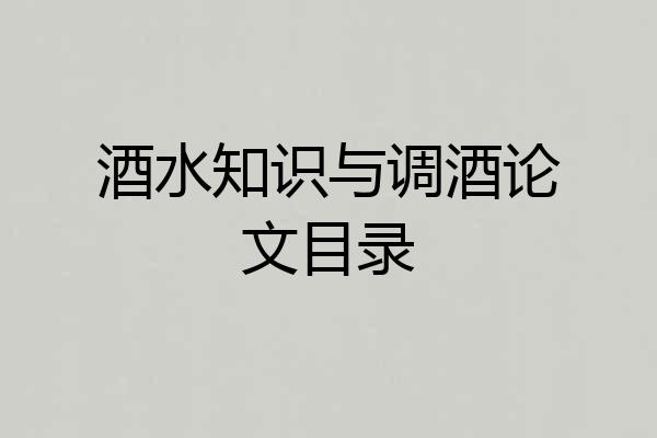 酒水知识与调酒论文目录