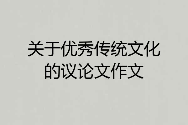 关于优秀传统文化的议论文作文
